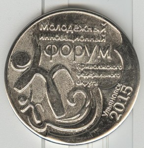 Медаль МИФ 5 2015